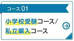 コース 01 小学校受験 コース /私立編入コース