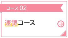 コース 02 速読 コース