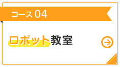 コース 04 ロボット教室