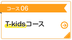 コース 06 T-kidsコース