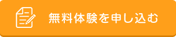 無料体験を申し込む