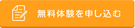 無料体験を申し込む