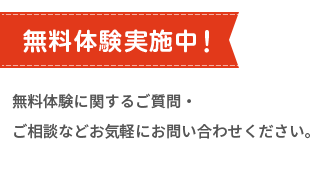 無料体験実施中！