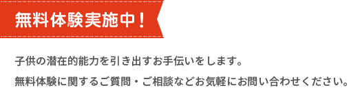 無料体験実施中！