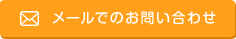 メールでの問い合わせ