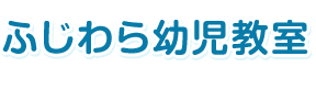 ふじわら幼児教室