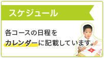 スケジュール 各コースの日程をカレンダーに記載しています。