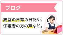 ブログ 教室の日常の日記や、保護者の方の声など。