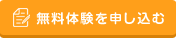 無料体験を申し込む