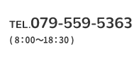 079-559-5363( 8：00～18：30 )