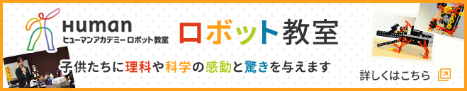 ロボット教室 子供たちに理科や科学の感動と驚きを与えます