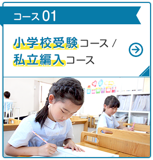 コース 01 小学校受験 コース /私立編入 コース