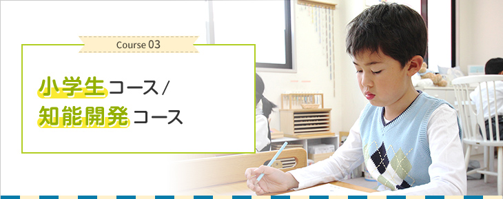 小学生コース/知能開発コース  